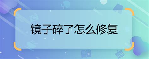 鏡子裂痕修補|镜子破了，怎么修复？